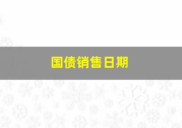 国债销售日期