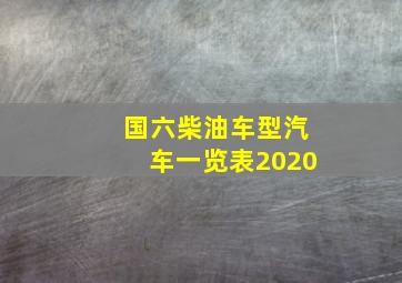 国六柴油车型汽车一览表2020