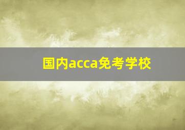 国内acca免考学校