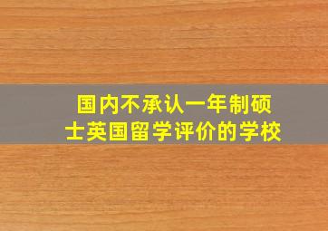 国内不承认一年制硕士英国留学评价的学校