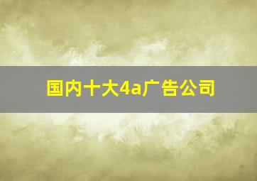 国内十大4a广告公司