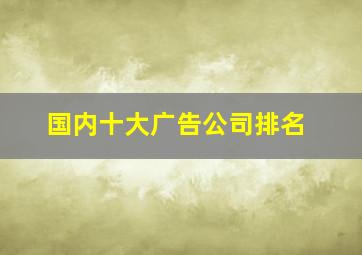 国内十大广告公司排名