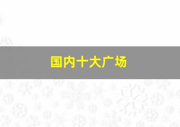 国内十大广场