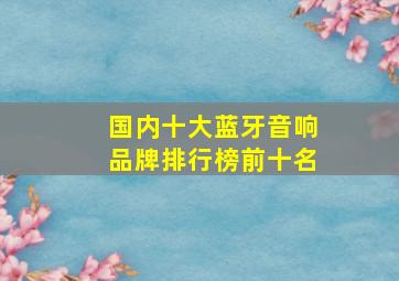 国内十大蓝牙音响品牌排行榜前十名