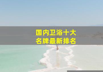 国内卫浴十大名牌最新排名