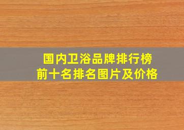 国内卫浴品牌排行榜前十名排名图片及价格