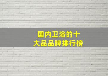 国内卫浴的十大品品牌排行榜