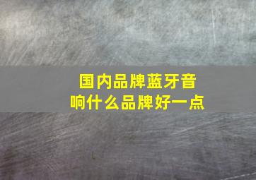 国内品牌蓝牙音响什么品牌好一点