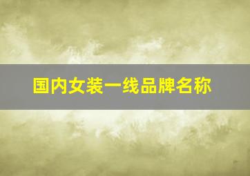 国内女装一线品牌名称