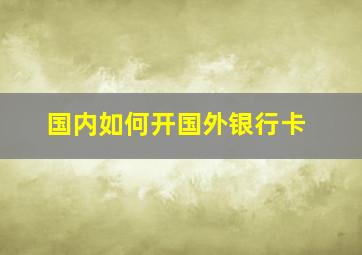 国内如何开国外银行卡