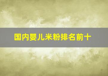 国内婴儿米粉排名前十