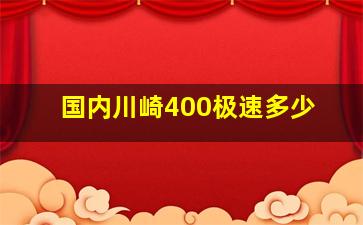 国内川崎400极速多少