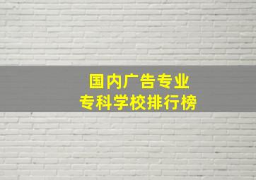 国内广告专业专科学校排行榜