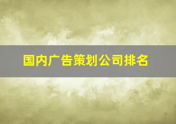 国内广告策划公司排名