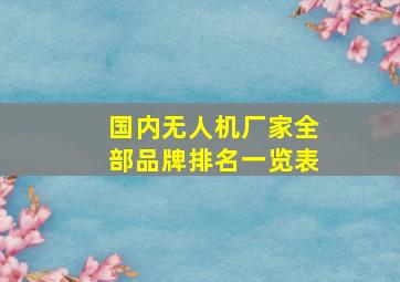 国内无人机厂家全部品牌排名一览表