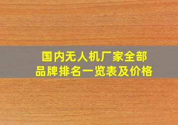 国内无人机厂家全部品牌排名一览表及价格