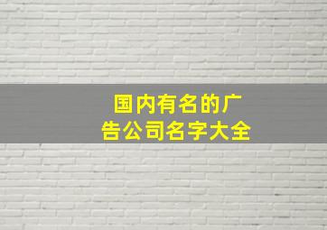 国内有名的广告公司名字大全