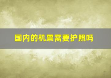 国内的机票需要护照吗