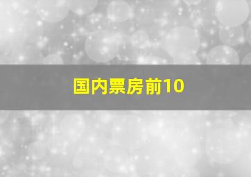 国内票房前10