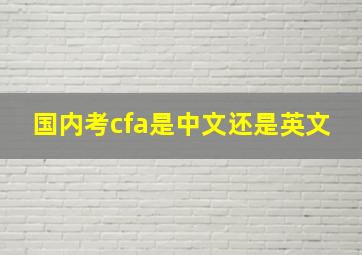 国内考cfa是中文还是英文