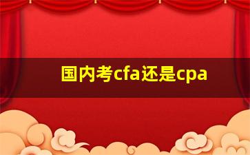 国内考cfa还是cpa