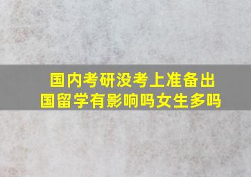 国内考研没考上准备出国留学有影响吗女生多吗