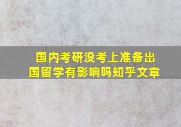 国内考研没考上准备出国留学有影响吗知乎文章