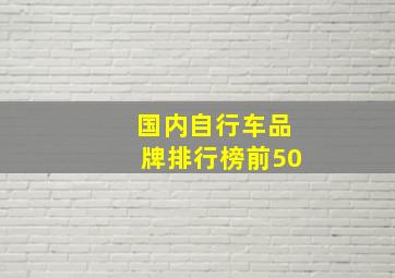 国内自行车品牌排行榜前50