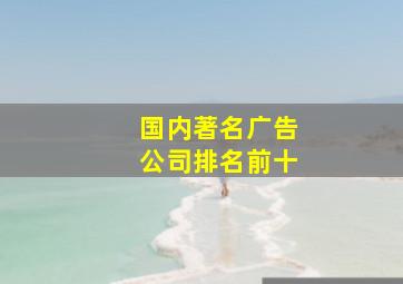 国内著名广告公司排名前十