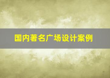 国内著名广场设计案例