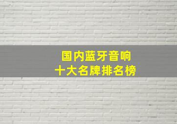 国内蓝牙音响十大名牌排名榜