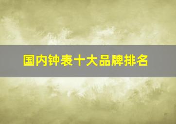 国内钟表十大品牌排名