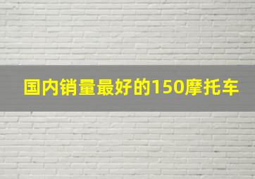 国内销量最好的150摩托车