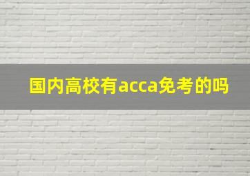 国内高校有acca免考的吗