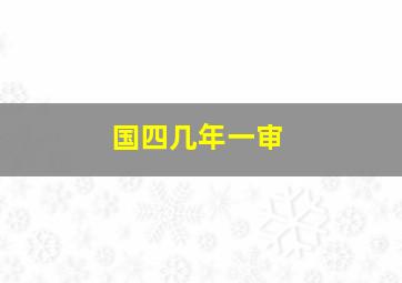 国四几年一审