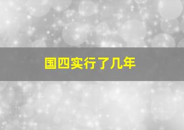 国四实行了几年