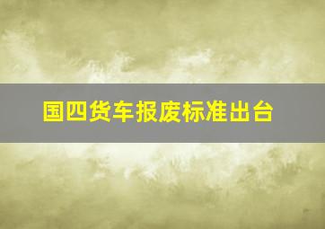 国四货车报废标准出台