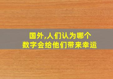 国外,人们认为哪个数字会给他们带来幸运