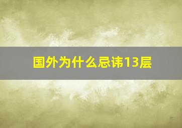 国外为什么忌讳13层