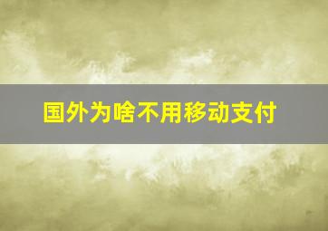 国外为啥不用移动支付