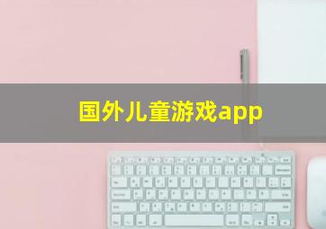 国外儿童游戏app