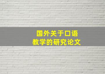 国外关于口语教学的研究论文