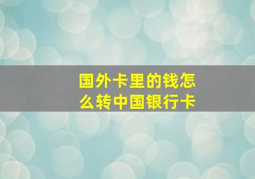 国外卡里的钱怎么转中国银行卡