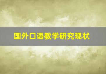 国外口语教学研究现状