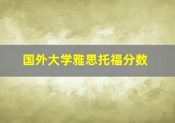 国外大学雅思托福分数