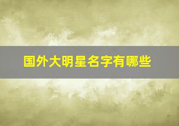 国外大明星名字有哪些