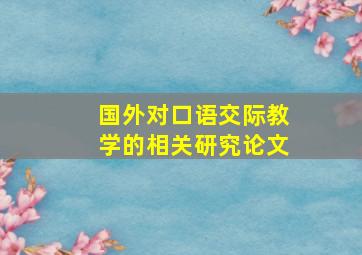 国外对口语交际教学的相关研究论文