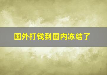 国外打钱到国内冻结了