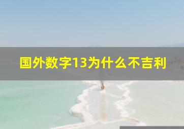 国外数字13为什么不吉利