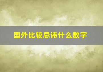 国外比较忌讳什么数字